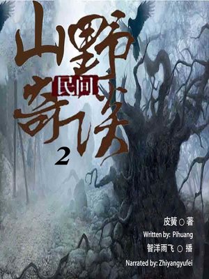 cover image of 民间山野奇谈 2  (Folk Yarn 2)